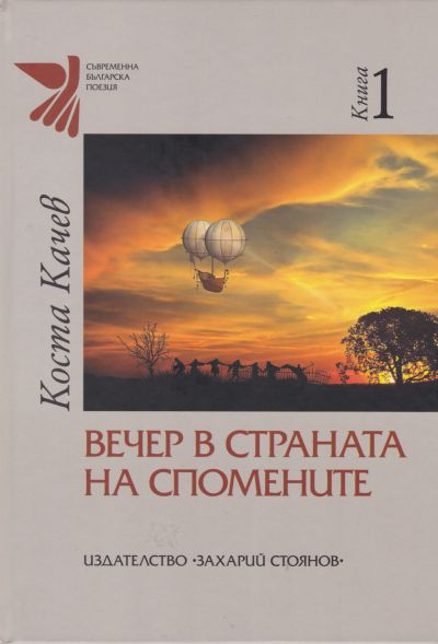 ВЕЧЕР В СТРАНАТА НА СПОМЕНИТЕ – КОСТА КАЧЕВ – 1 ТОМ