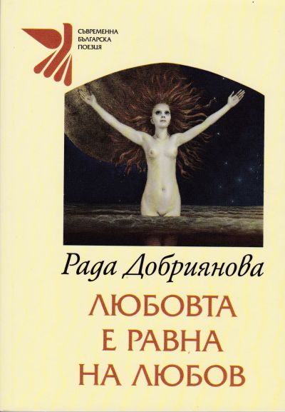 ЛЮБОВТА Е РАВНА НА ЛЮБОВ – РАДА ДОБРИЯНОВА