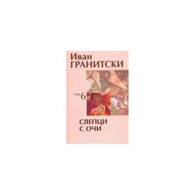 СЛЕПЦИ С ОЧИ – том 6