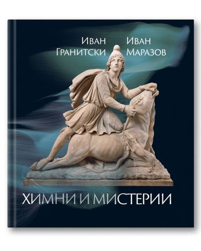 ХИМНИ И МИСТЕРИИ
