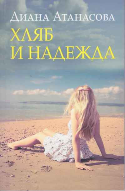 ХЛЯБ И НАДЕЖДА – ДИАНА АТАНАСОВА