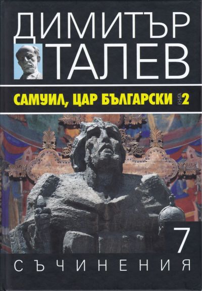 САМУИЛ, ЦАР БЪЛГАРСКИ – КНИГА 2 – ДИМИТЪР ТАЛЕВ – 7 ТОМ