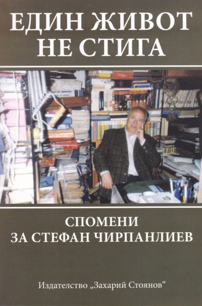 ЕДИН ЖИВОТ НЕ СТИГА – СПОМЕНИ ЗА СТЕФАН ЧИРПАНЛИЕВ