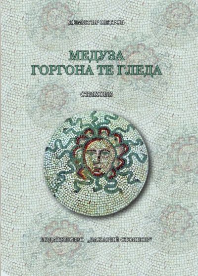 МЕДУЗА ГОРГОНА ТЕ ГЛЕДА