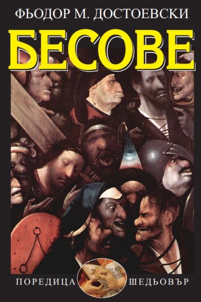 БЕСОВЕ