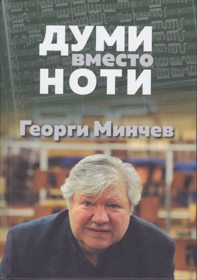 ДУМИ ВМЕСТО НОТИ – ГЕОРГИ МИНЧЕВ