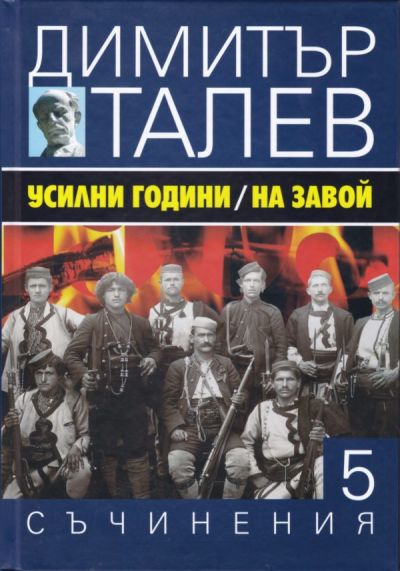 УСИЛНИ ГОДИНИ. НА ЗАВОЙ – 5 том