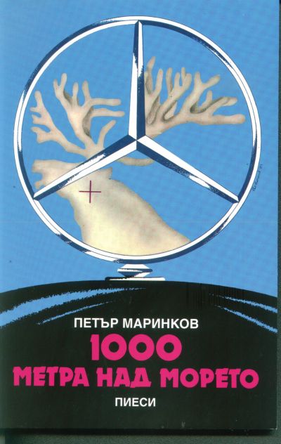 1000 МЕТРА НАД МОРЕТО – ПЕТЪР МАРИНКОВ