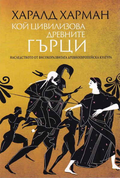 КОЙ ЦИВИЛИЗОВА ДРЕВНИТЕ ГЪРЦИ