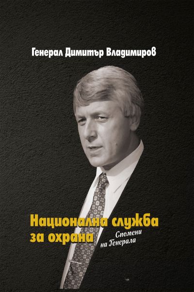 НАЦИОНАЛНА СЛУЖБА ЗА ОХРАНА – Спомени на Генерала