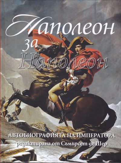 НАПОЛЕОН ЗА НАПОЛЕОН