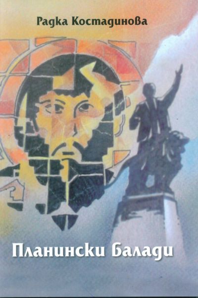 ПЛАНИНСКИ БАЛАДИ