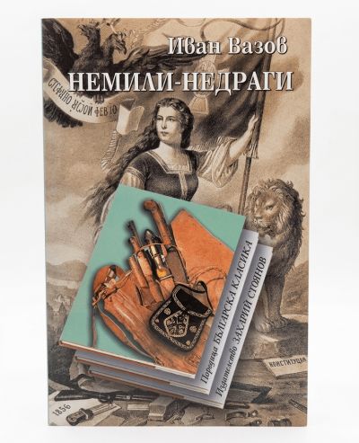НЕМИЛИ-НЕДРАГИ – мека подвързия