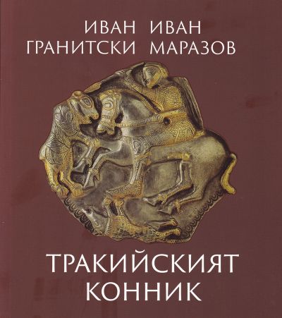 ТРАКИЙСКИЯТ КОННИК