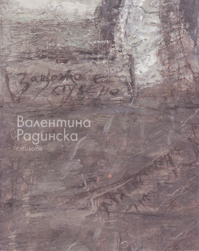 ЗАЩОТО Е СТУДЕНО – ВАЛЕНТИНА РАДИНСКА