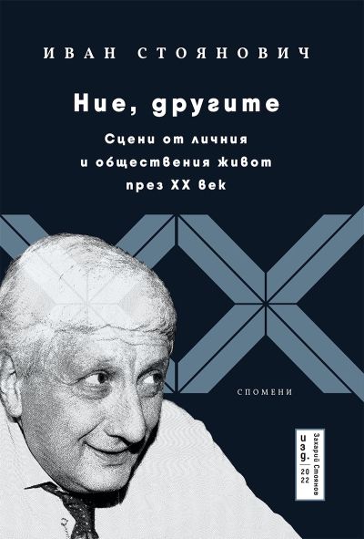 НИЕ, ДРУГИТЕ – сцени от личния и обществения живот през XX век