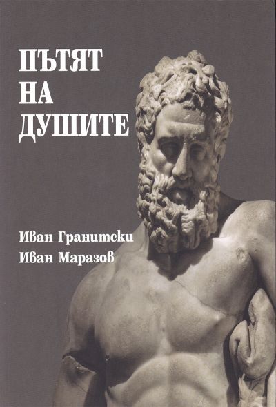 ПЪТЯТ НА ДУШИТЕ