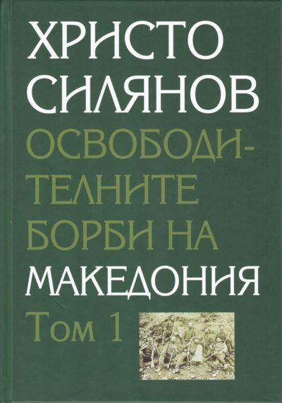 ОСВОБОДИТЕЛНИТЕ БОРБИ НА МАКЕДОНИЯ – ТОМ 1 – ХРИСТО СИЛЯНОВ