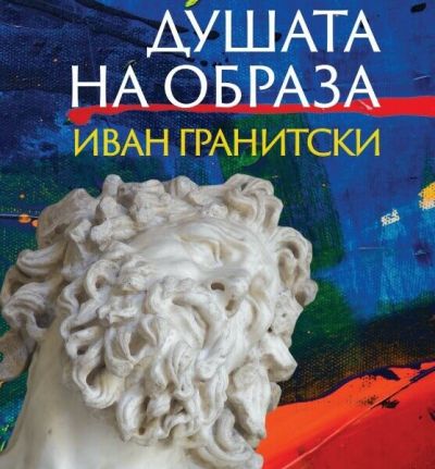ДУШАТА НА ОБРАЗА