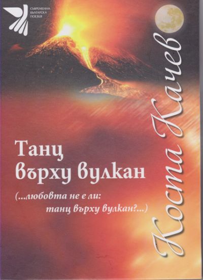ТАНЦ ВЪРХУ ВУЛКАН (…любовта не е ли: танц върху вулкан?…)