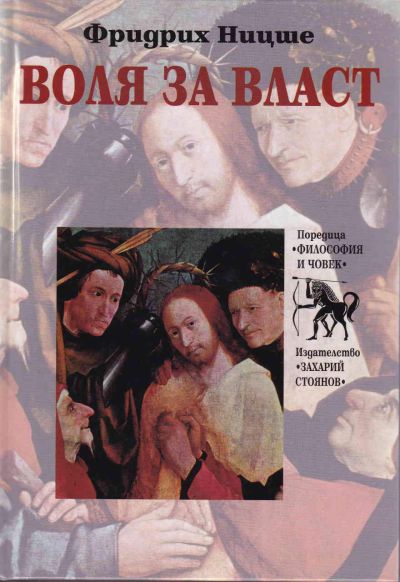 ВОЛЯ ЗА ВЛАСТ