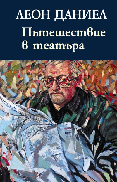 ПЪТЕШЕСТВИЕ В ТЕАТЪРА – ЛЕОН ДАНИЕЛ