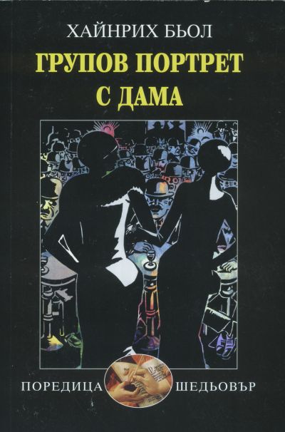 ГРУПОВ ПОРТРЕТ С ДАМА – ХАЙНРИХ БЬОЛ