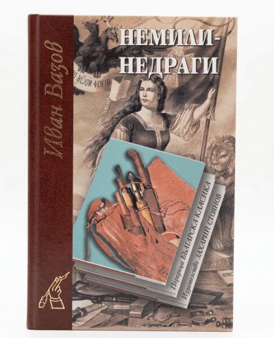 НЕМИЛИ-НЕДРАГИ – твърда подвързия