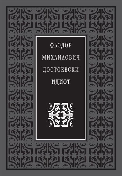 ИДИОТ ЛУКС