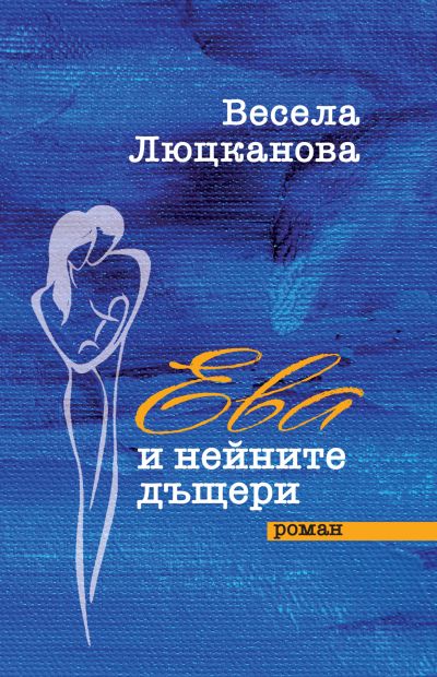 ЕВА И НЕЙНИТЕ ДЪЩЕРИ – роман