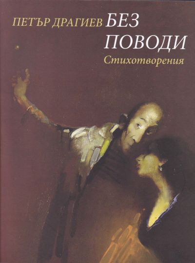 БЕЗ ПОВОДИ – ПЕТЪР ДРАГИЕВ