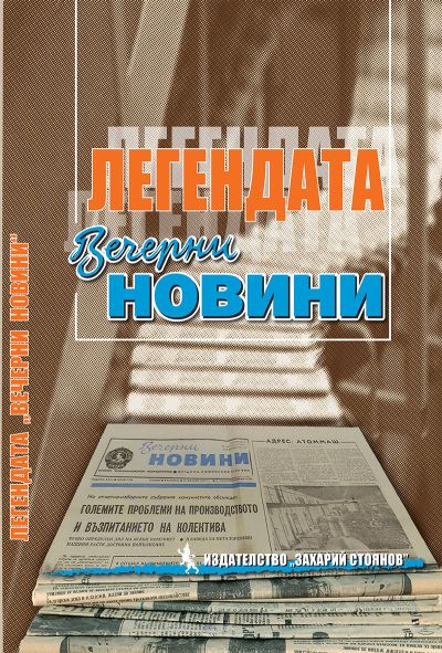ЛЕГЕНДАТА ВЕЧЕРНИ НОВИНИ
