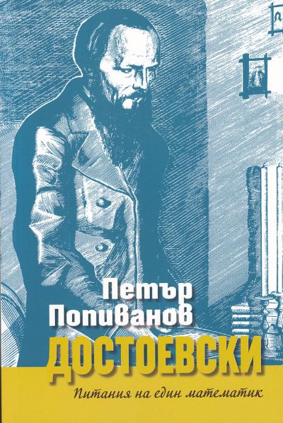 ДОСТОЕВСКИ – ПИТАНИЯ НА ЕДИН МАТЕМАТИК