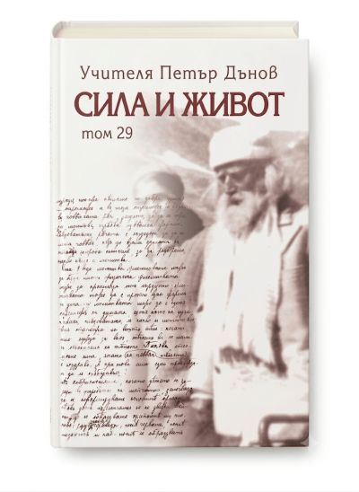 СИЛА И ЖИВОТ – ТОМ 29