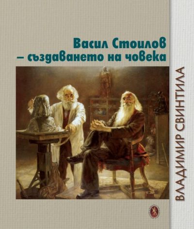 ВАСИЛ СТОИЛОВ – СЪЗДАВАНЕТО НА ЧОВЕКА