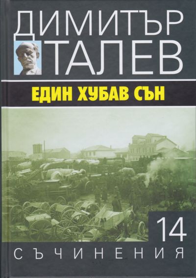ЕДИН ХУБАВ СЪН – ДИМИТЪР ТАЛЕВ – 14 ТОМ