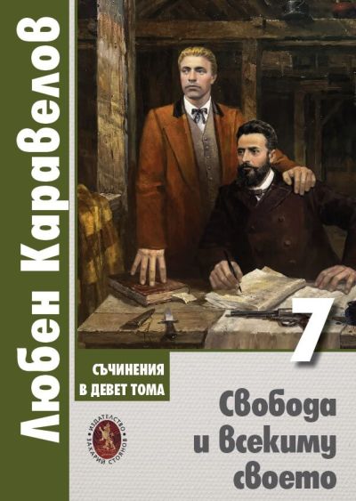 СВОБОДА И ВСЕКИМУ СВОЕТО – ТОМ 7