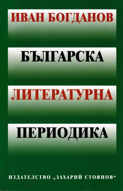 БЪЛГАРСКА ЛИТЕРАТУРНА ПЕРИОДИКА – Иван Богданов