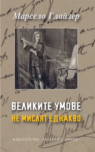 ВЕЛИКИТЕ УМОВЕ НЕ МИСЛЯТ ЕДНАКВО