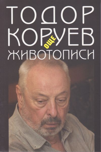 ОЩЕ ЖИВОТОПИСИ – ТОДОР КОРУЕВ