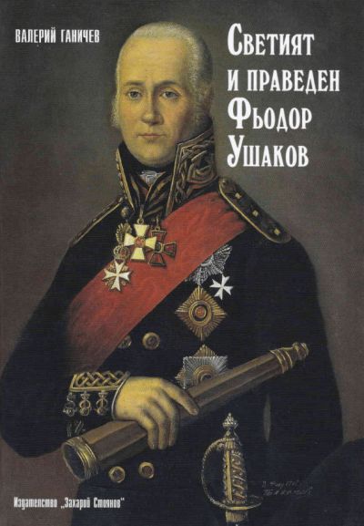 СВЕТИЯТ И ПРАВЕДЕН ФЬОДОР УШАКОВ