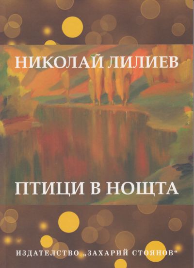 ПТИЦИ В НОЩТА
