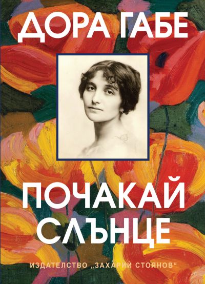 ПОЧАКАЙ, СЛЪНЦЕ