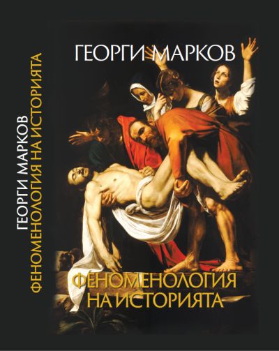 „Феноменология на историята“ – Георги Марков