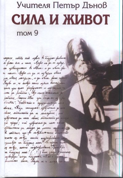 СИЛА И ЖИВОТ – том 9