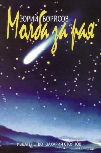 МОЛБА ЗА РАЯ