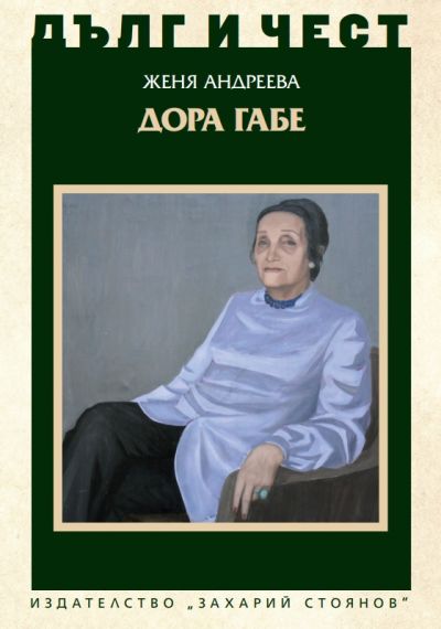 ДОРА ГАБЕ
