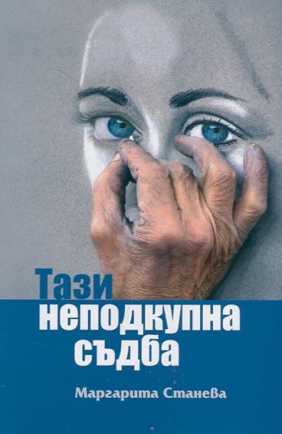 ТАЗИ НЕПОДКУПНА СЪДБА