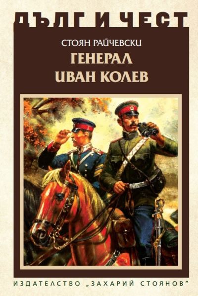 ГЕНЕРАЛ ИВАН КОЛЕВ