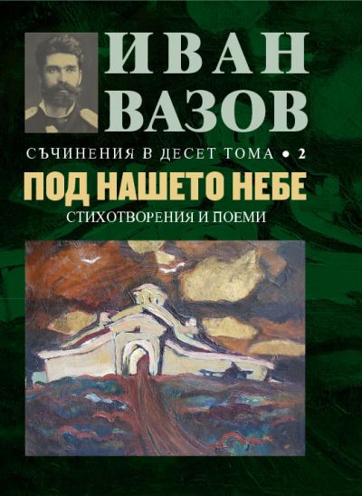 ПОД НАШЕТО НЕБЕ – 2 том